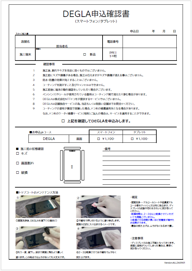 施工申込確認書｜DEGLA用｜※ダウンロード商品です