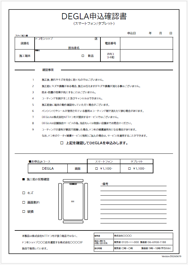 施工申込確認書｜ドコモショップ専用(DEGLA用)｜※ダウンロード商品です