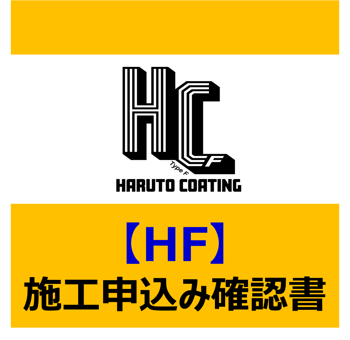 施工申込確認書｜TypeF｜※ダウンロード商品です