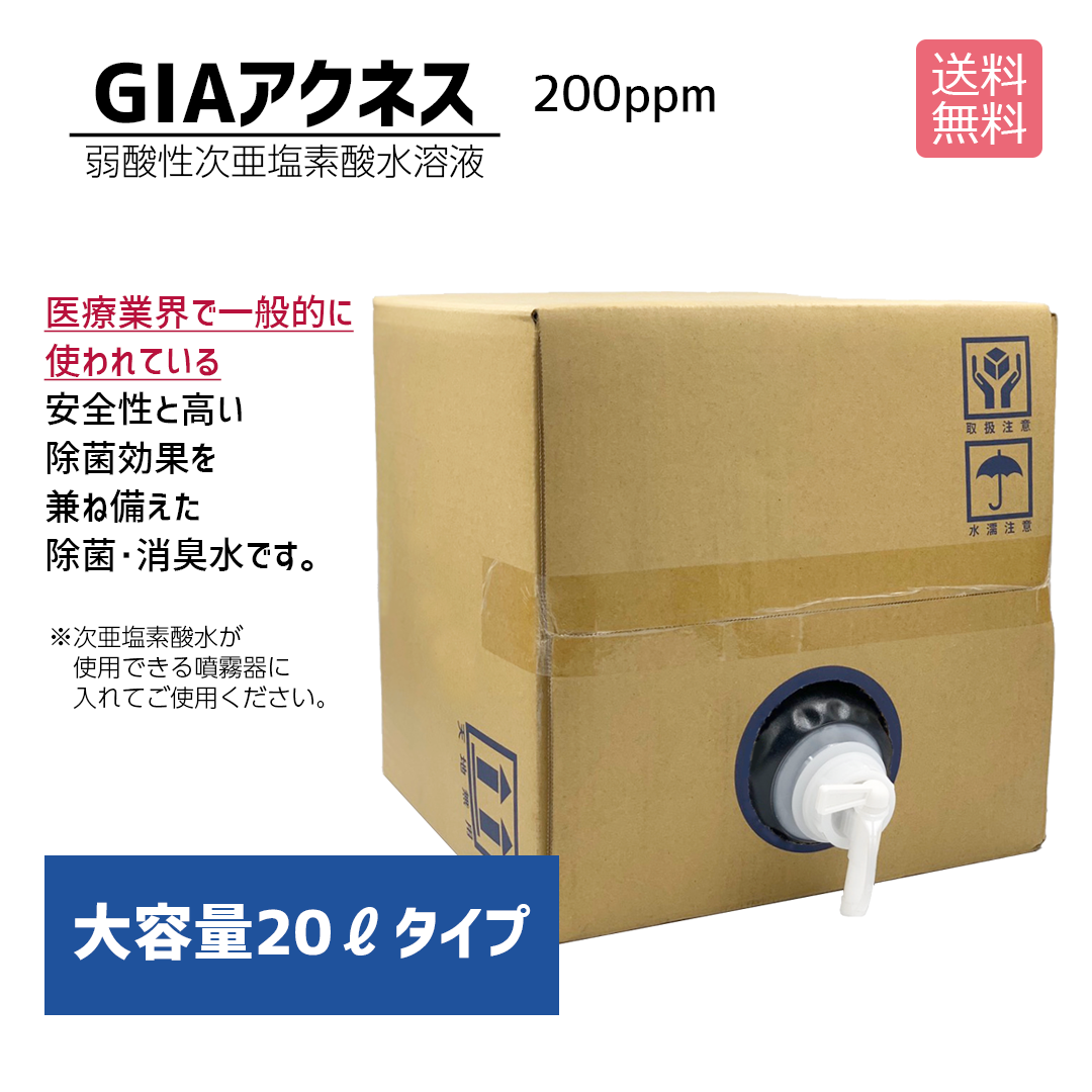 GIAアクネス｜200ppm｜20L