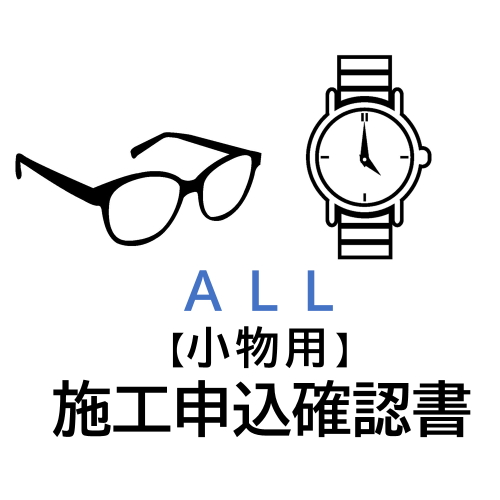 施工申込確認書｜小物専用｜※ダウンロード商品です