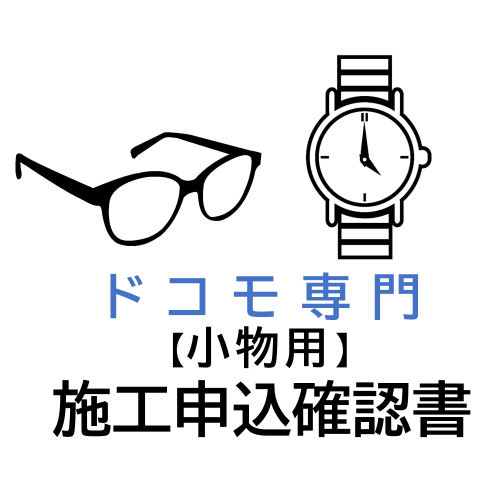 施工申込確認書｜ドコモショップ小物取扱店専用｜※ダウンロード商品です