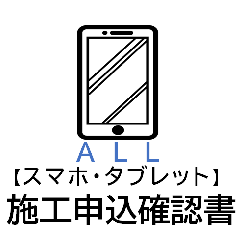 施工申込確認書｜スマホ・タブレット用｜※ダウンロード商品です