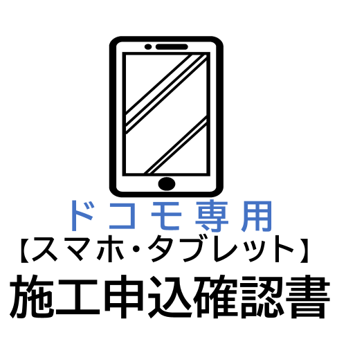 施工申込確認書｜ドコモショップ専用(スマホ・タブレット向け)｜※ダウンロード商品です