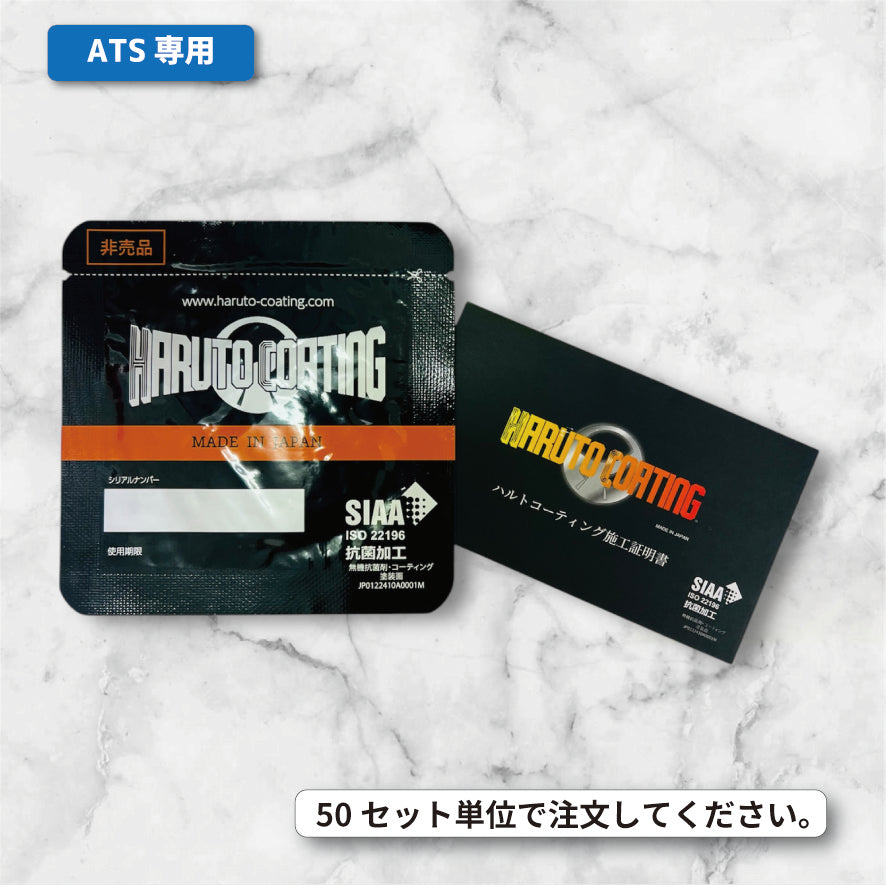 ハルトコーティングセット【ATS用】