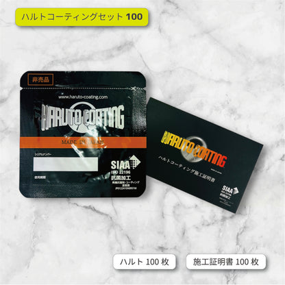 ハルトコーティングセット100
