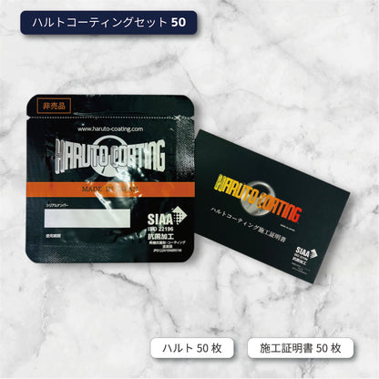 ハルトコーティングセット50
