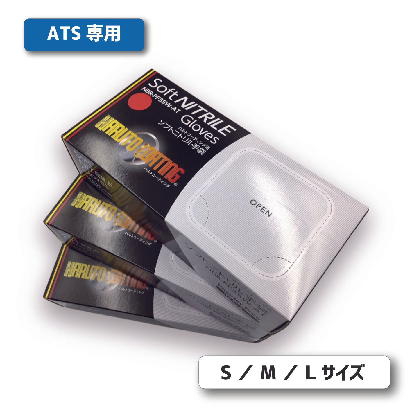【ATS用】ハルト ニトリル手袋 ｜S・M・Lセット