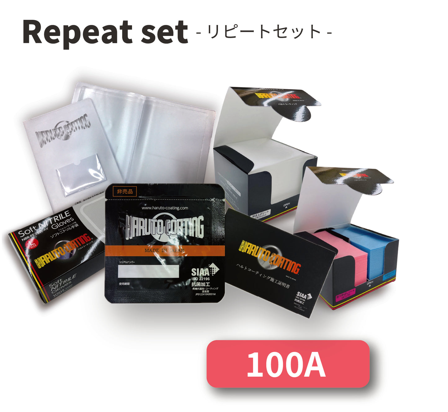 リピートセット100 【A】