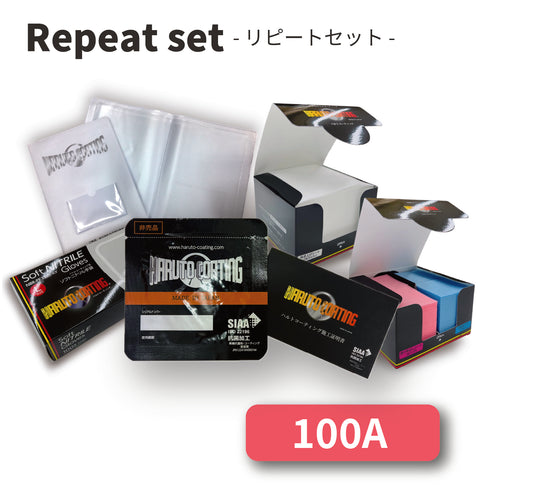 リピートセット100 【A】