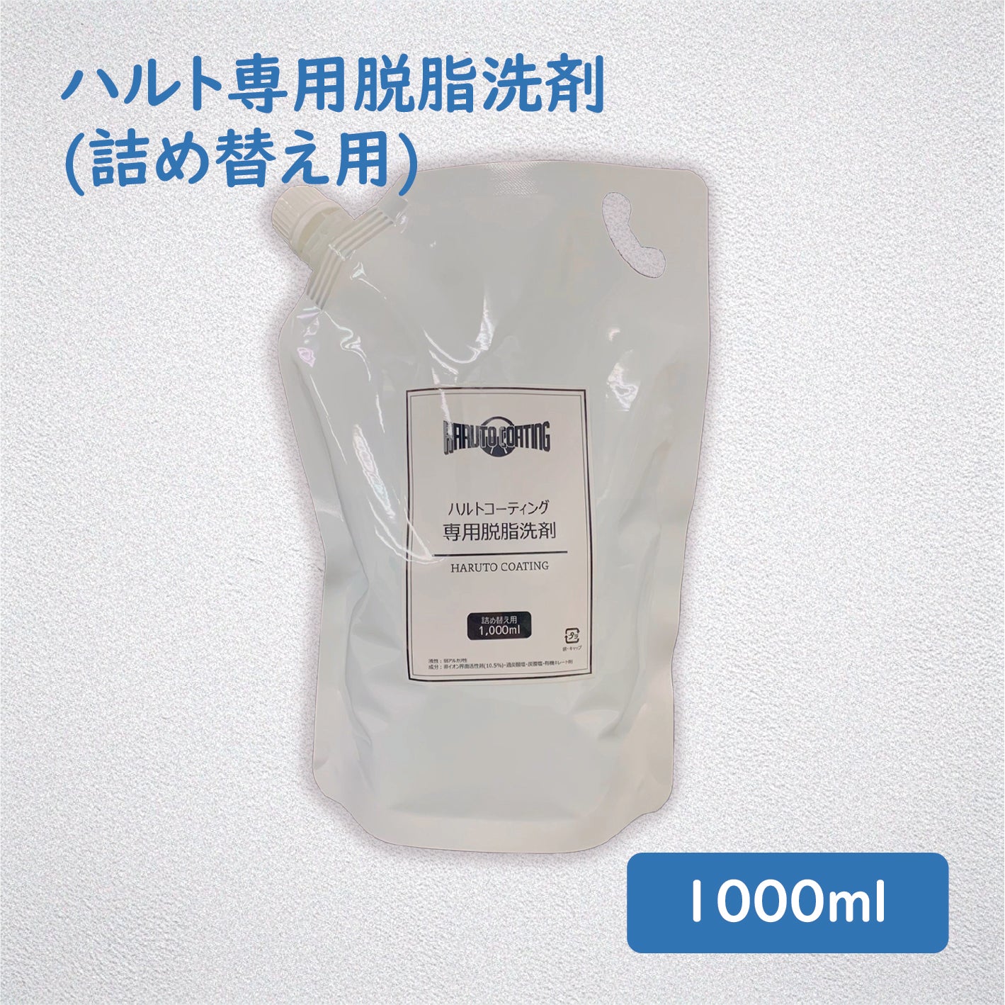 ハルト専用洗剤｜1,000ml
