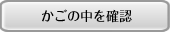 カゴの中を見る