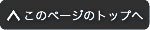 このページのトップへ